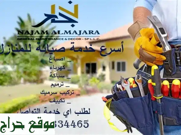 نجم المجرة: صيانة و ديكورات داخلية متميزة في الإمارات - أسعار لا تُقاوم!