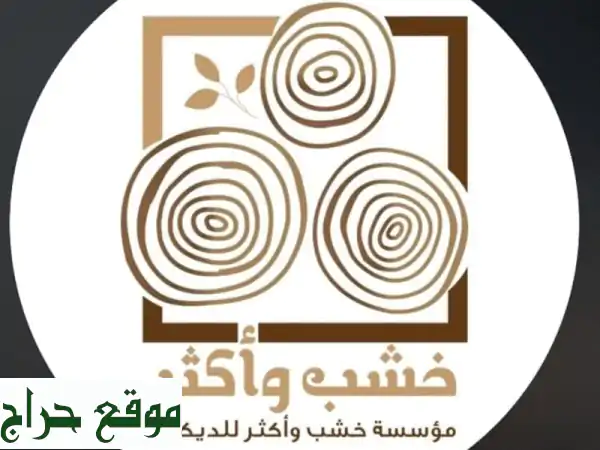سجل تجاري ناجح للبيع - فرصة ذهبية في عالم ديكور الخشب!