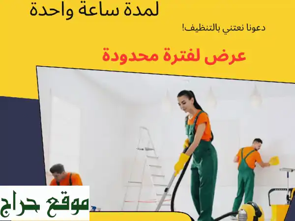 تنظيف مجاني لمدة ساعة بأبوظبي! ?✨ عرض محدود