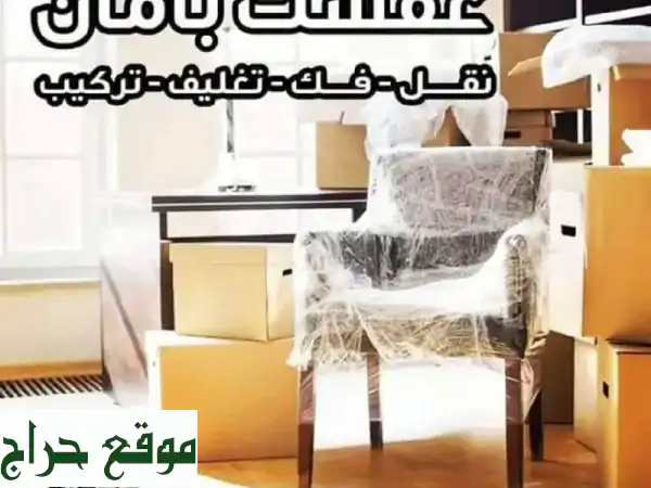 نقل أثاثك بسهولة وأمان مع شركة المحبة في عمان | خدمات نقل عفش متكاملة