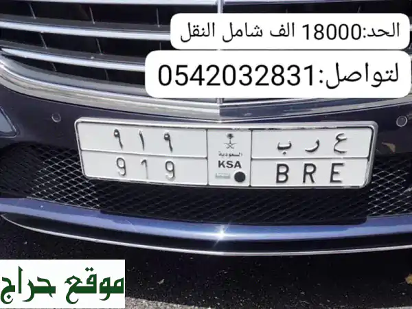 لوحة قفل مميزة -  عرب 919 -  فرصة ذهبية!