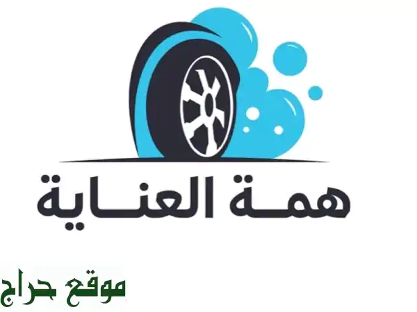غسيل سيارات متنقل - همة العناية: نظافة لامعة أينما كنت!
