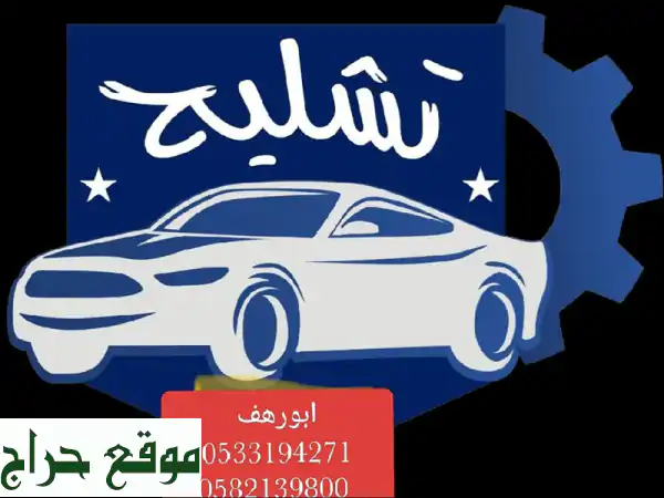 مكائن وجير سيارات جديدة ومستعملة | تشليح الحائر - ضمان وجودة