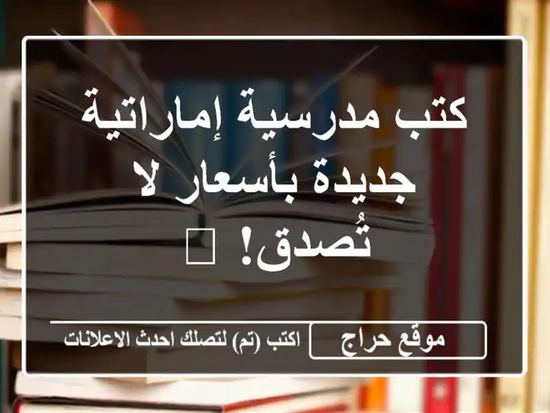 كتب مدرسية إماراتية جديدة بأسعار لا تُصدق! 📚