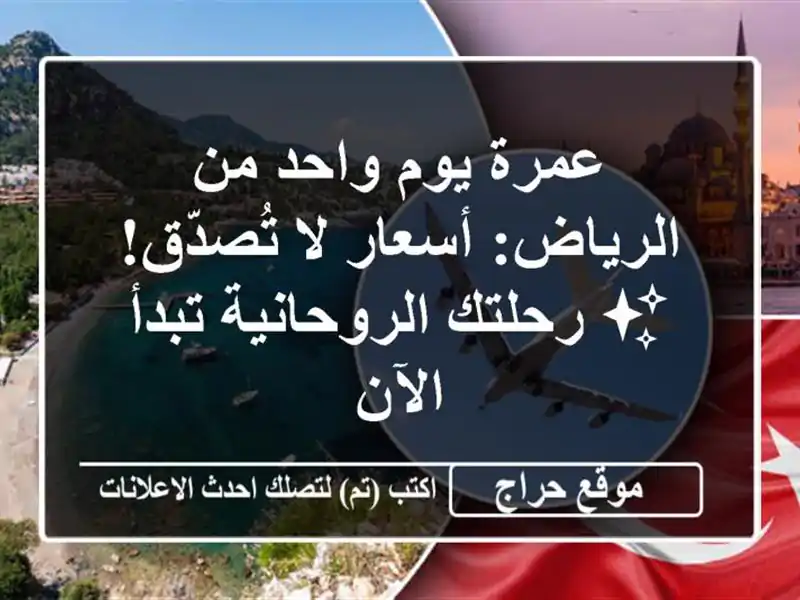 عمرة يوم واحد من الرياض: أسعار لا تُصدّق! ✨...