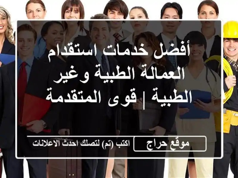 أفضل خدمات استقدام العمالة الطبية وغير الطبية |...