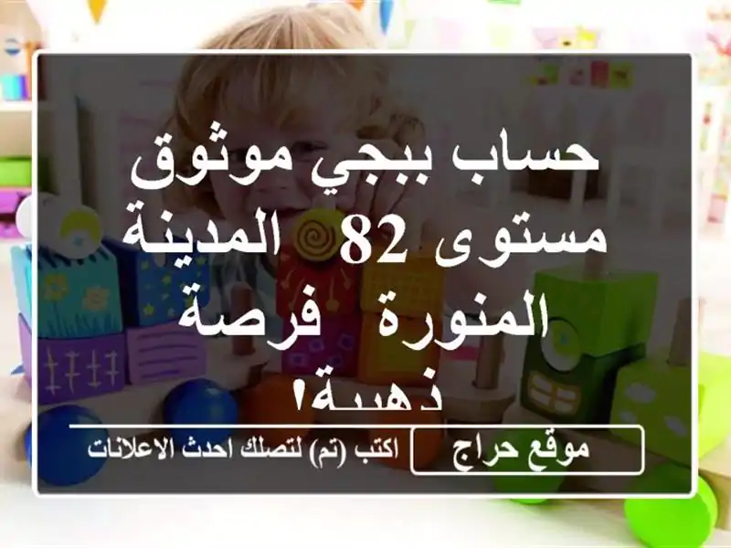 حساب ببجي موثوق - مستوى 82 - المدينة المنورة - فرصة ذهبية!
