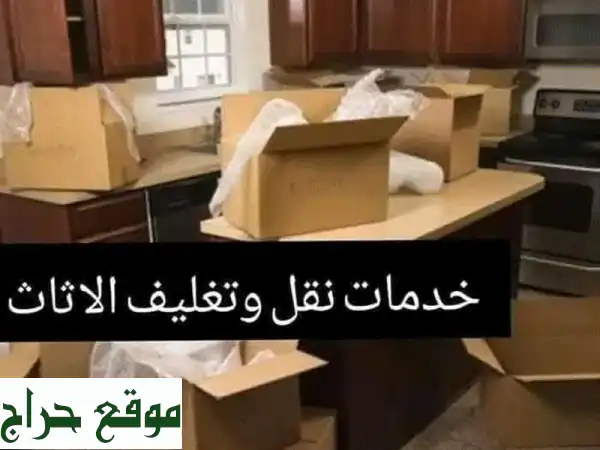 نقل أثاثك بأمان وراحة بال مع شركة نور الهدى في عمان...