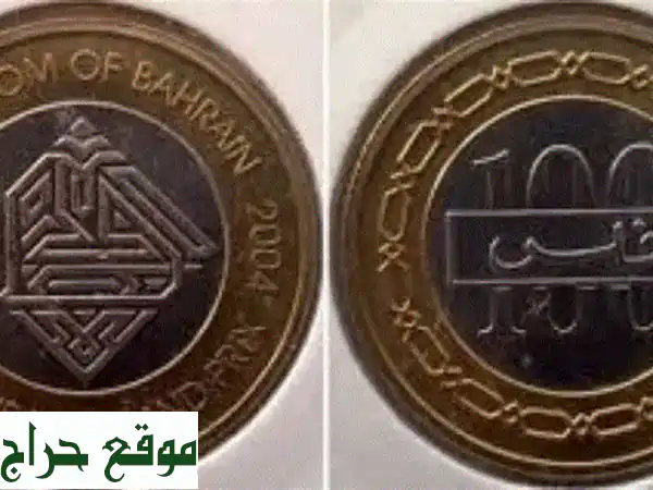 عملة بحرينية نادرة! 100 فلس - جائزة البحرين...