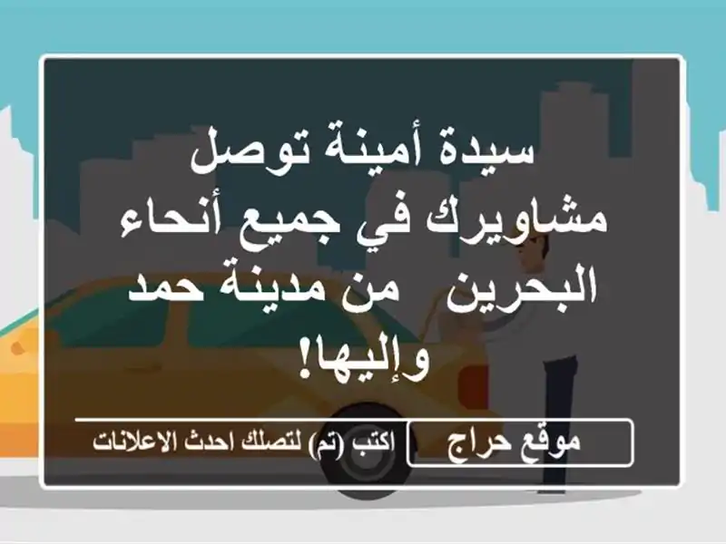 سيدة أمينة توصل مشاويرك في جميع أنحاء البحرين -...