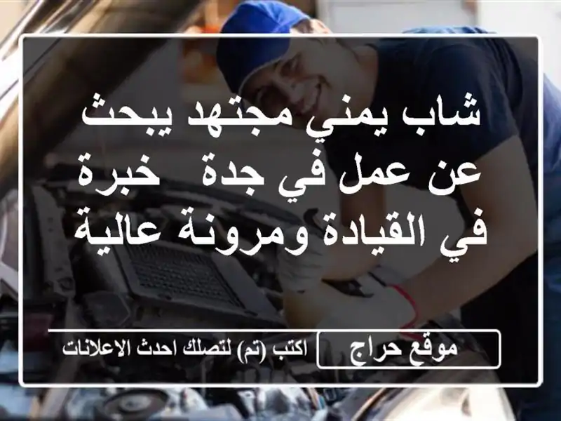 شاب يمني مجتهد يبحث عن عمل في جدة - خبرة في...