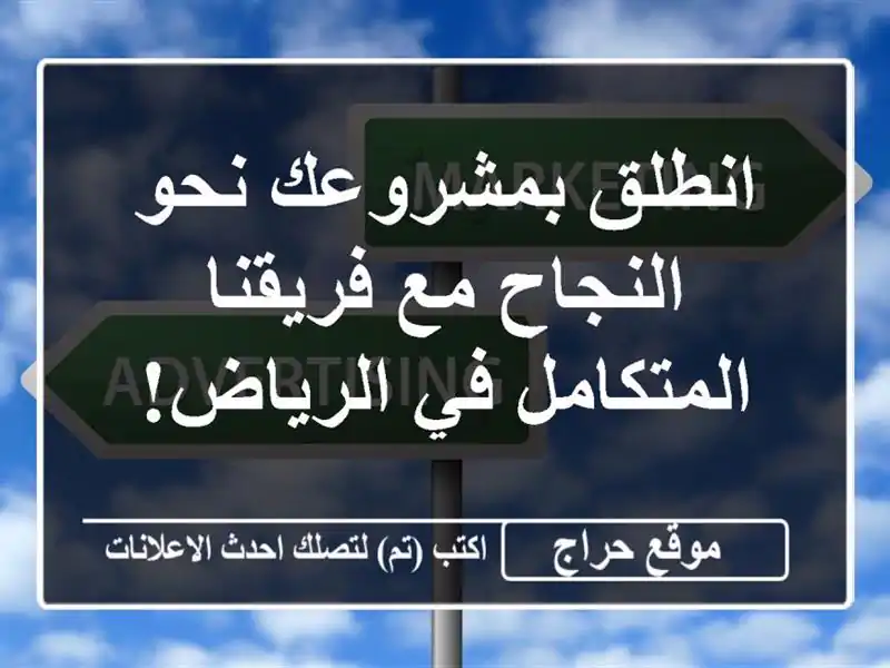 انطلق بمشروعك نحو النجاح مع فريقنا المتكامل في الرياض!