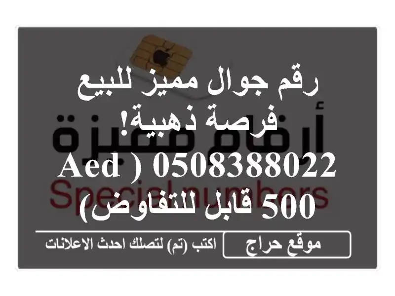 رقم جوال مميز للبيع - فرصة ذهبية! 0508388022 (AED 500...