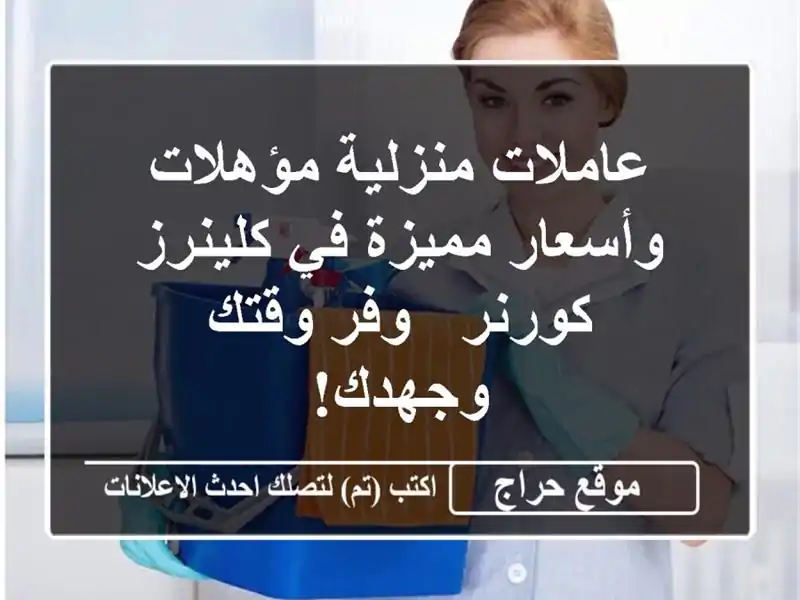 عاملات منزلية مؤهلات وأسعار مميزة في كلينرز كورنر -...