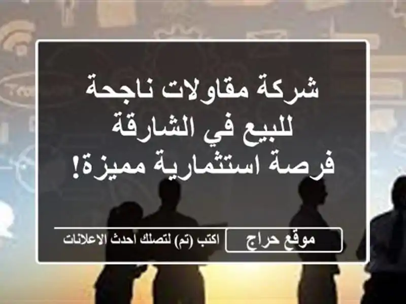 شركة مقاولات ناجحة للبيع في الشارقة - فرصة...