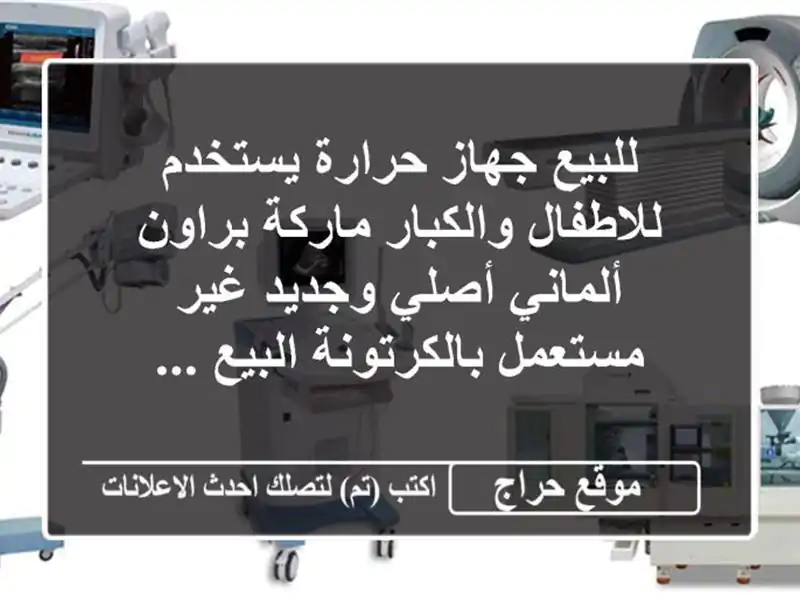 للبيع جهاز حرارة يستخدم للاطفال والكبار ماركة براون ألماني أصلي وجديد غير مستعمل بالكرتونة البيع ...
