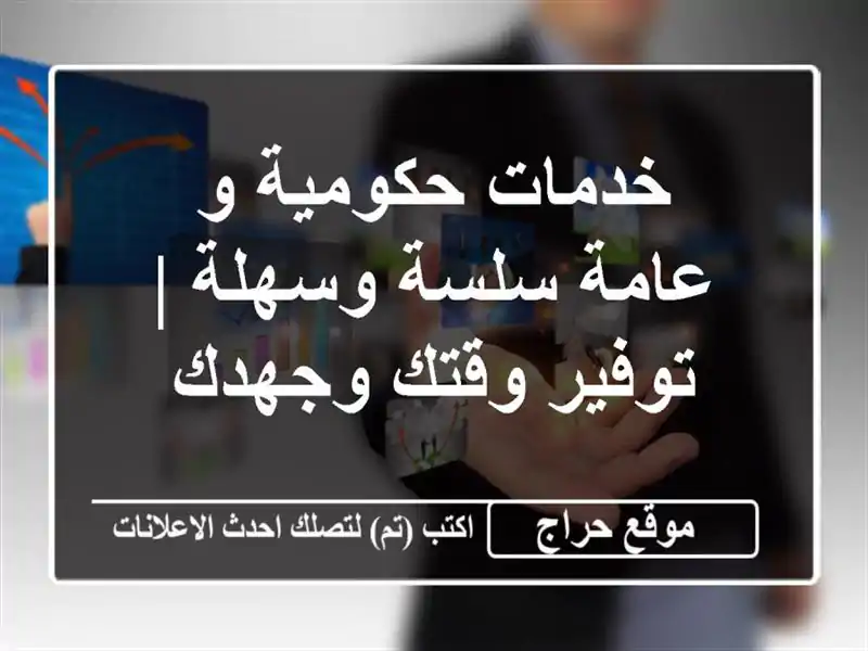 خدمات حكومية و عامة سلسة وسهلة | توفير وقتك وجهدك