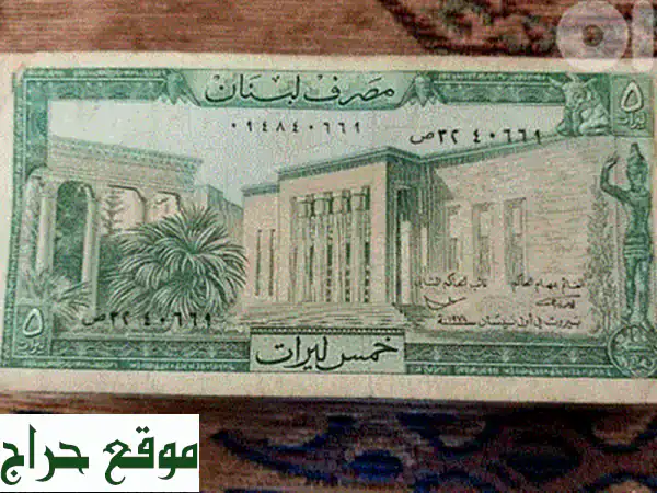 برواز عملات لبنانية نادرة - رحلة إلى الماضي! (1980-1986)