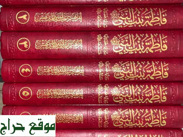 فاطمة الزهراء: سيرة شاملة في سبعة مجلدات - طبعة فاخرة!