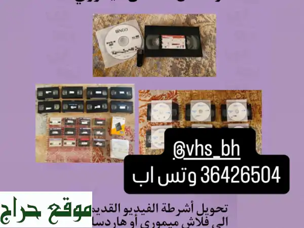 أنقذي ذكرياتك! تحويل أشرطة الفيديو القديمة إلى...