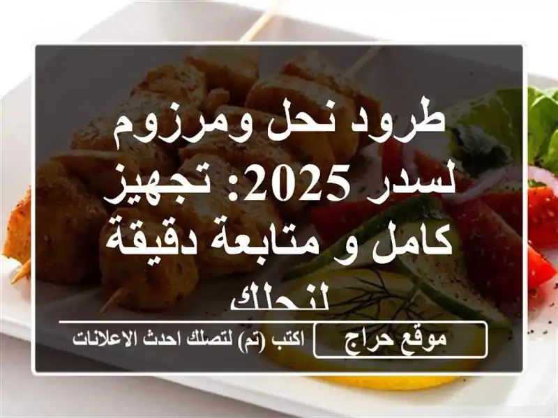 طرود نحل ومرزوم لسدر 2025: تجهيز كامل و متابعة...