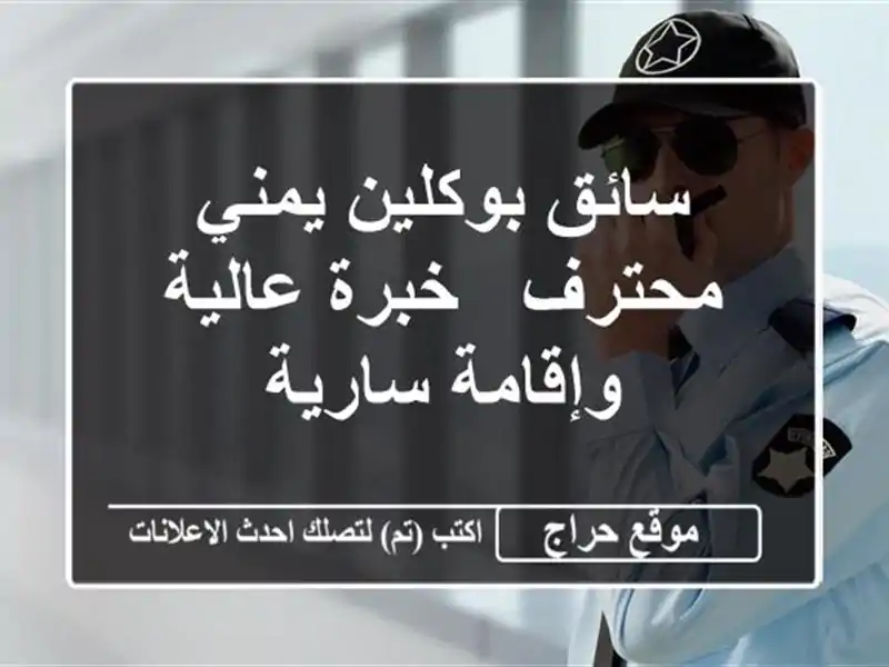 سائق بوكلين يمني محترف - خبرة عالية وإقامة سارية