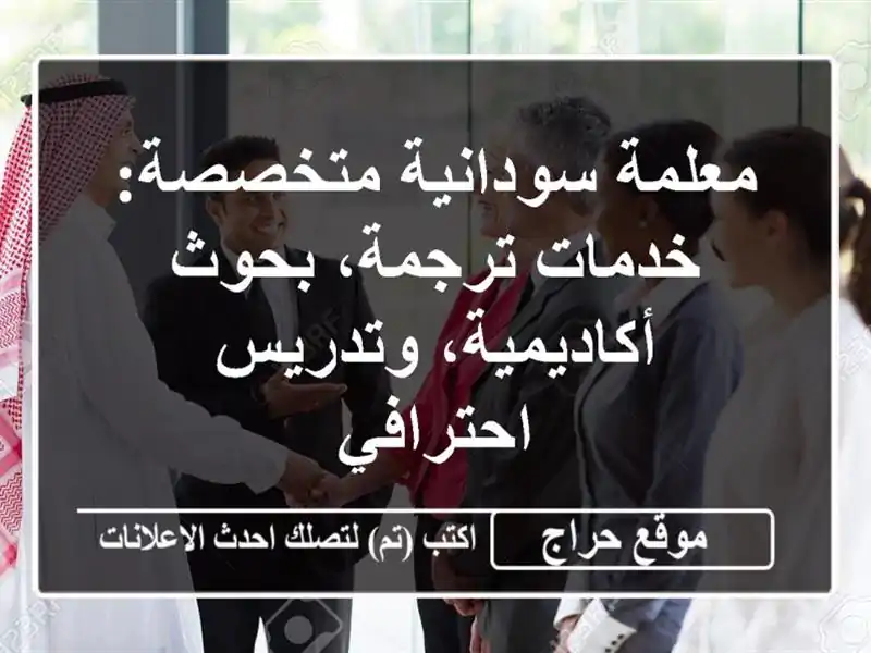 معلمة سودانية متخصصة: خدمات ترجمة، بحوث...