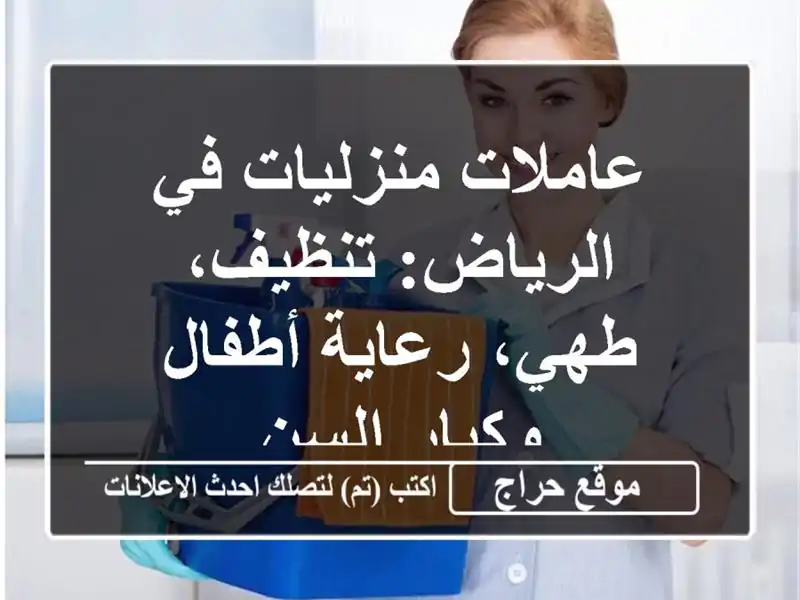 عاملات منزليات في الرياض: تنظيف، طهي، رعاية...