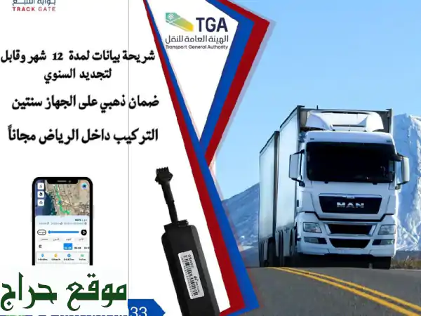 تتبع آمن وسهل مع جهازنا الشخصي المتصل بهيئة النقل! 🚗💨