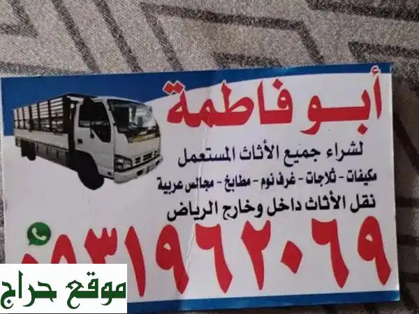 أعلى أسعار لشراء أثاثك المستعمل في الرياض -  خدمة...