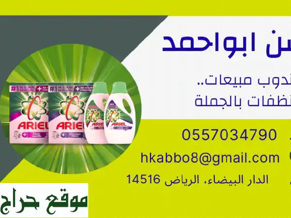 مندوب مبيعات منظفات جملة في الرياض -  أفضل أسعار...