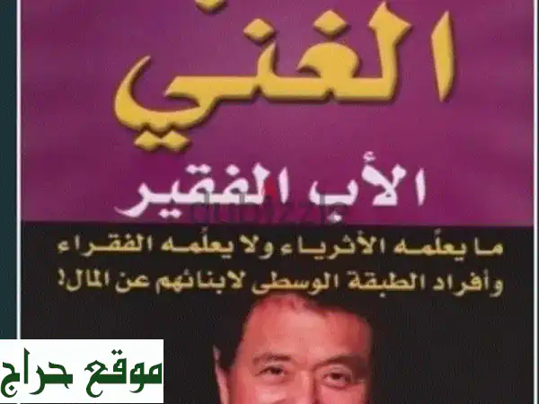 سرّ الأغنياء: اكتشف أسرار التفكير المالي من كتاب...