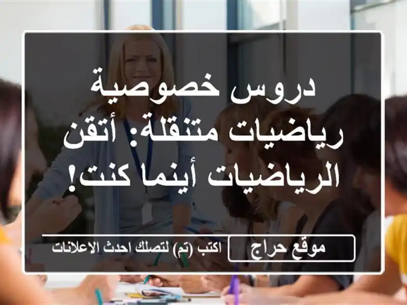 دروس خصوصية رياضيات متنقلة: أتقن الرياضيات أينما كنت!
