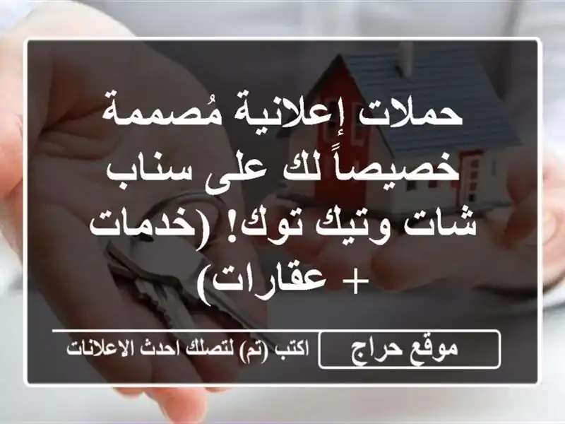 حملات إعلانية مُصممة خصيصاً لك على سناب شات وتيك توك!...