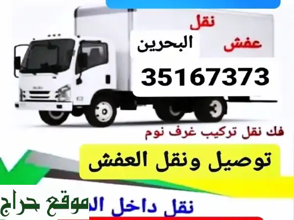 نقل عفشك بسهولة وأمان - فريقنا الخبير في خدمتك!