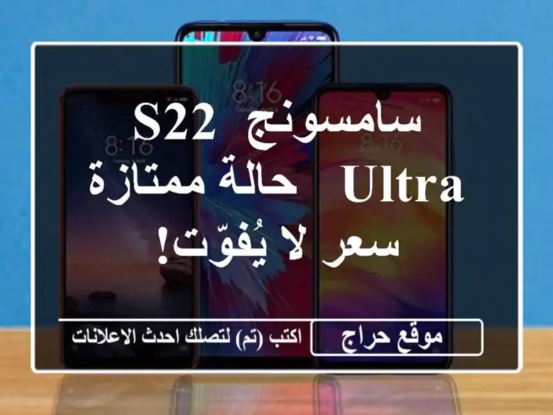 سامسونج S22 Ultra - حالة ممتازة - سعر لا يُفوّت!