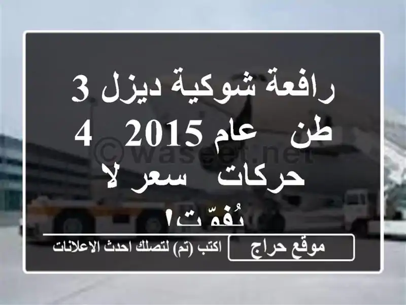 رافعة شوكية ديزل 3 طن - عام 2015 - 4 حركات - سعر لا يُفوّت!