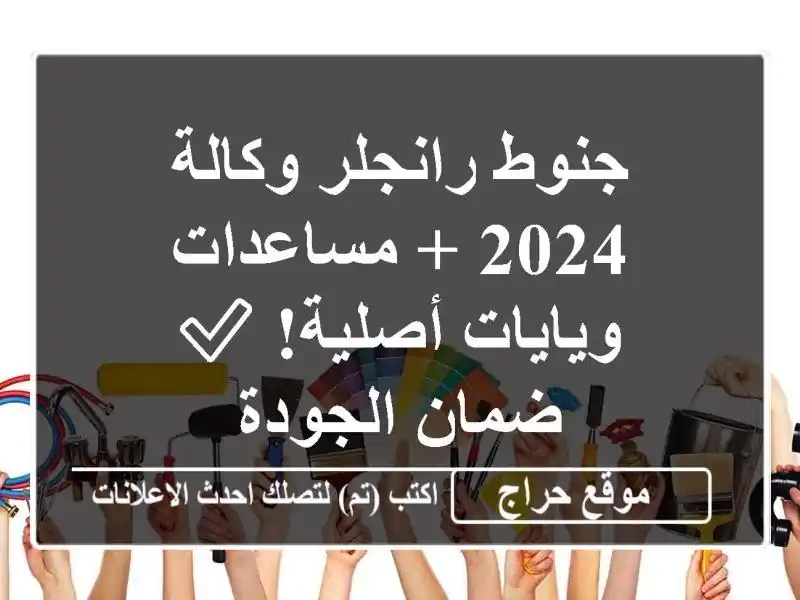 جنوط رانجلر وكالة 2024 + مساعدات ويايات أصلية!  ✅...