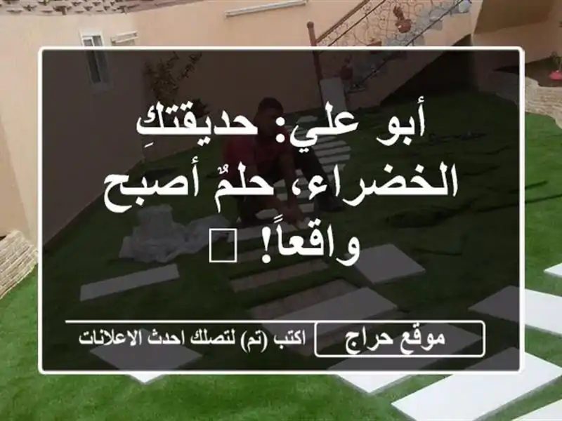 أبو علي: حديقتكِ الخضراء، حلمٌ أصبح واقعاً! 🌿