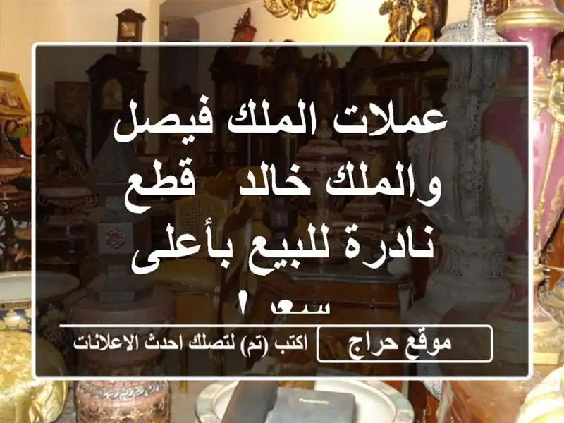 عملات الملك فيصل والملك خالد - قطع نادرة للبيع...