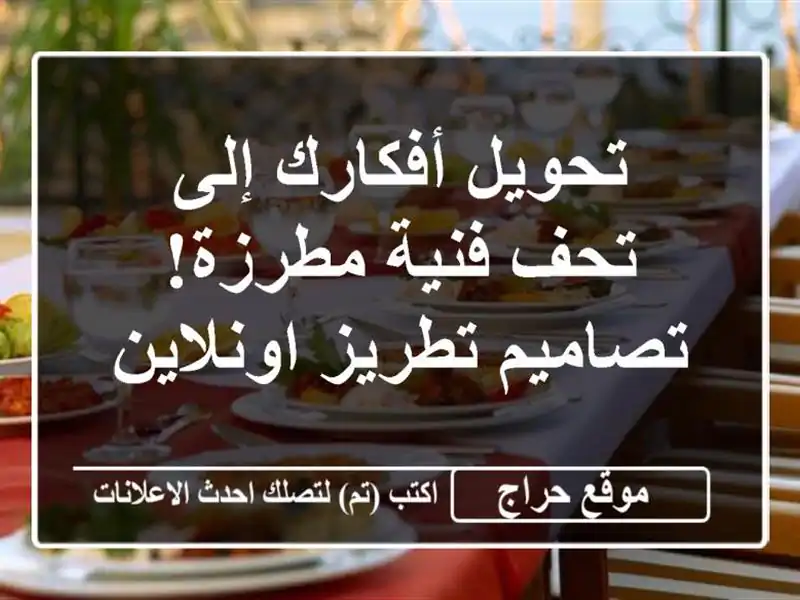 تحويل أفكارك إلى تحف فنية مطرزة! تصاميم تطريز اونلاين