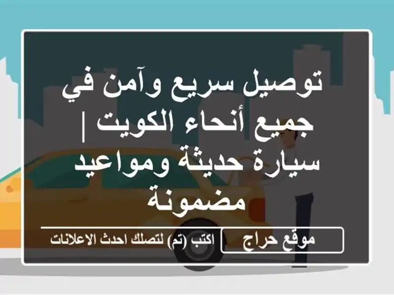  توصيل سريع وآمن في جميع أنحاء الكويت |  سيارة...
