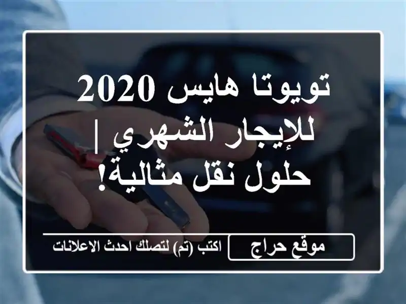 تويوتا هايس 2020 للإيجار الشهري | حلول نقل مثالية!