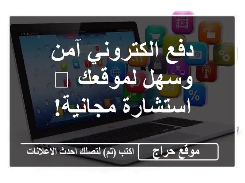 دفع الكتروني آمن وسهل لموقعك 🚀 - استشارة مجانية!