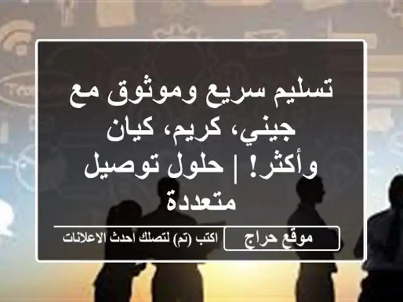 تسليم سريع وموثوق مع جيني، كريم، كيان وأكثر! |...