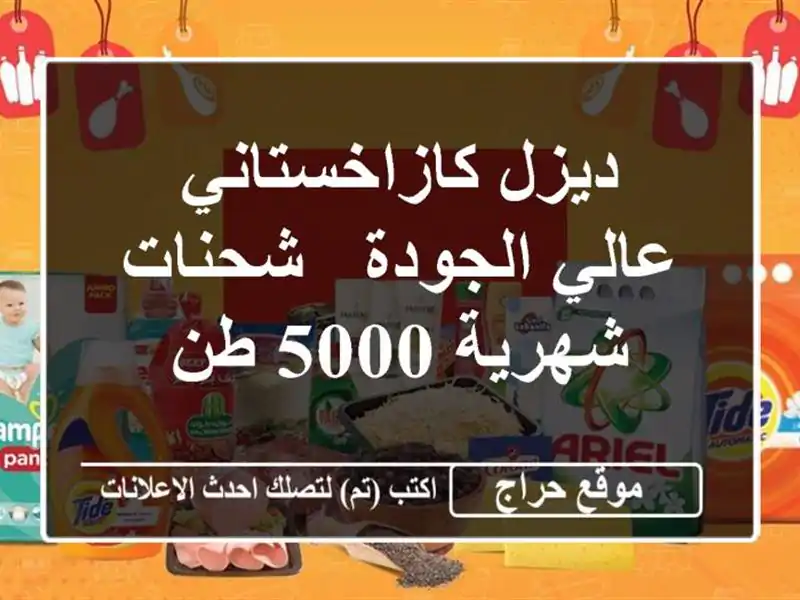 ديزل كازاخستاني عالي الجودة - شحنات شهرية 5000 طن