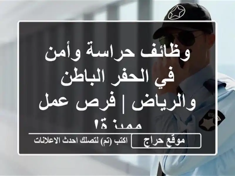 وظائف حراسة وأمن في الحفر الباطن والرياض | فرص...
