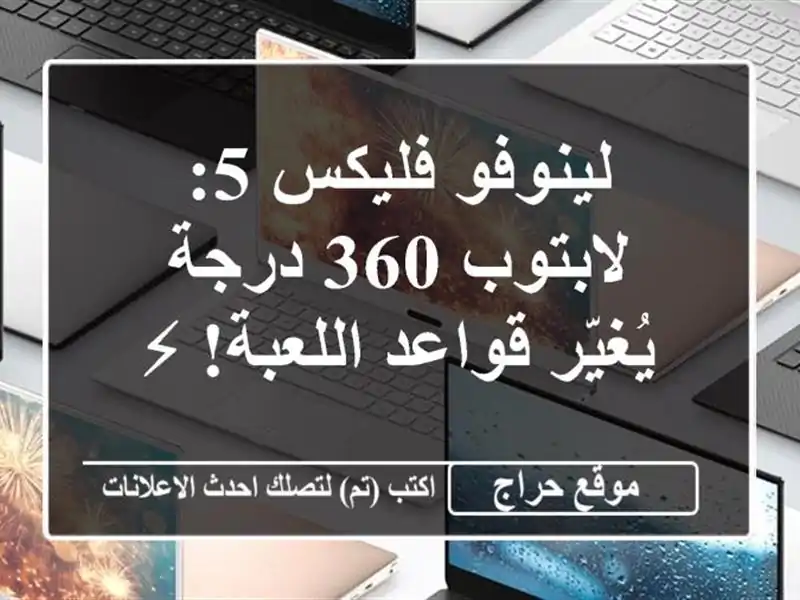 لينوفو فليكس 5: لابتوب 360 درجة يُغيّر قواعد اللعبة! ⚡