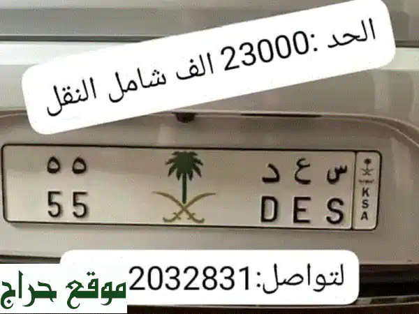 لوحة سيارات مميزة (سعـد) - رقم 55 - فرصة ذهبية في جدة!