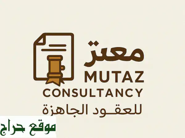 حماية أعمالك بضغطة زر: عقود جاهزة قانونياً...